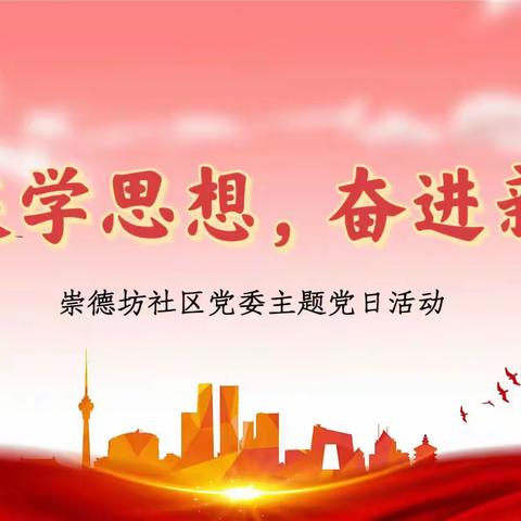 【党建引领基层治理】崇德坊社区党委开展“迎国庆学思想，奋进新征程”十月份主题党日活动