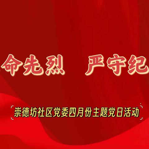 崇德坊社区党委开展学习“缅怀革命先烈，严守纪律红线”四月份主题党日活动