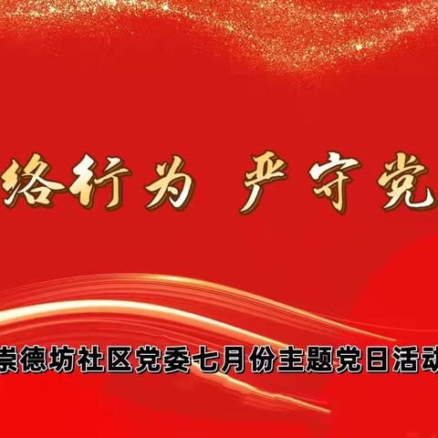 崇德坊社区党委开展“规范网络行为，严守党纪党规”七月份主题党日活动