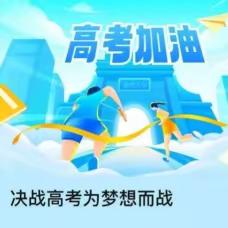 青春奋进凌云志·折桂蟾宫当此时——高三年级寄语2023年高考学子之温馨提示