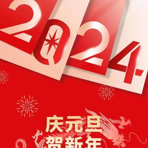 喜迎元旦  开启新篇                         ——咸阳市实验中学高一年级2024年元旦放假通知及安全须知