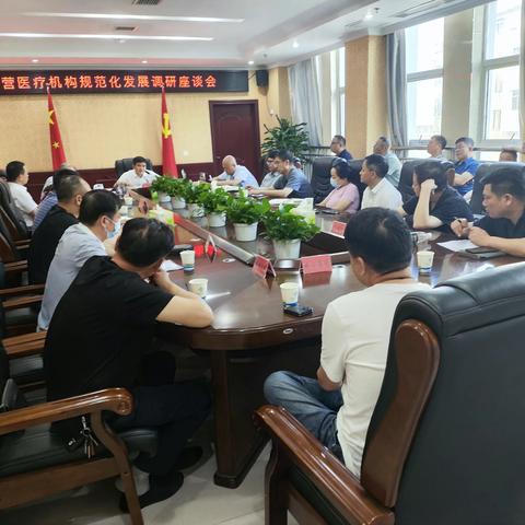 我县召开民营医疗机构规范化发展调研座谈会