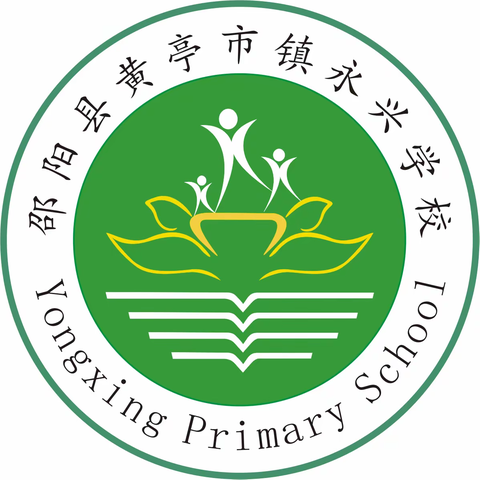 永兴小学2023年秋招生简章