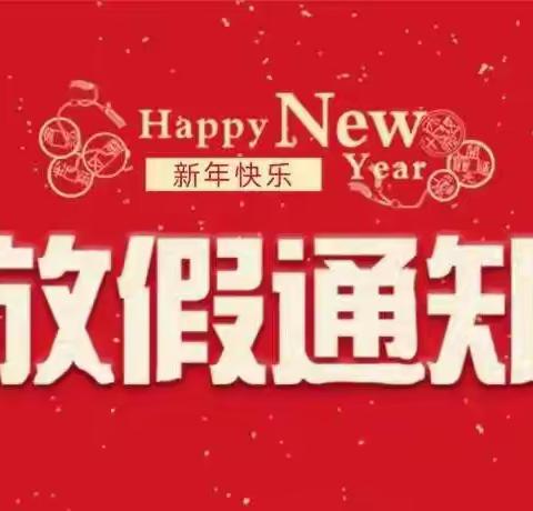 雅睿翰教育2024年寒假放假通知以及假期安全温馨提示!