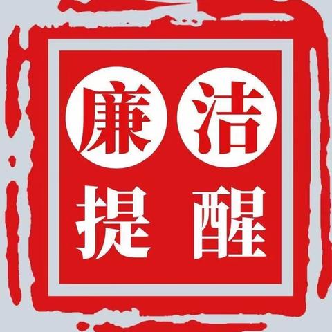 铁门关税务局“端午”廉洁提醒