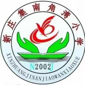 南角湾小学“千师百课”——起航、青蓝、领航教师展课教研活动