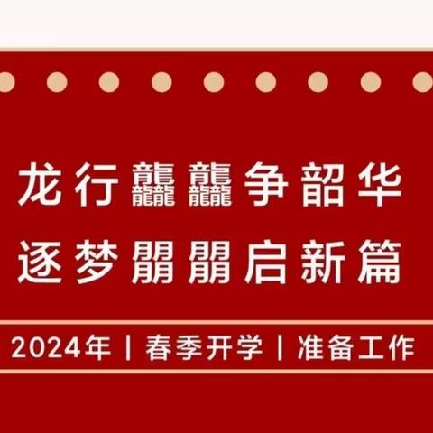 不负春光   蓄力启航——椹涧乡中心小学春季开学准备工作