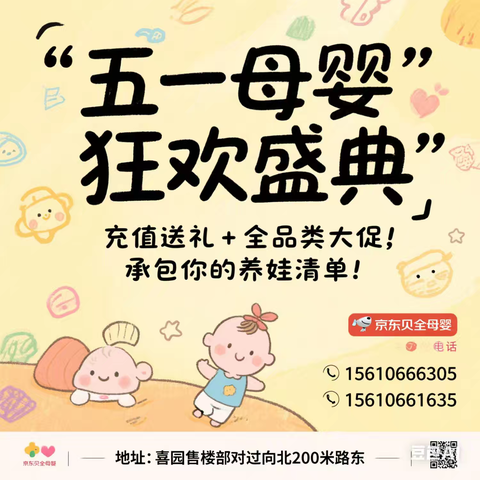五一母婴狂欢盛典｜充值送礼+全品类大促，郯城京东贝全母婴承包你的养娃清单！