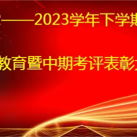 不负光阴，砥砺前行--栋岭小学安全教育暨期中总结表彰大会