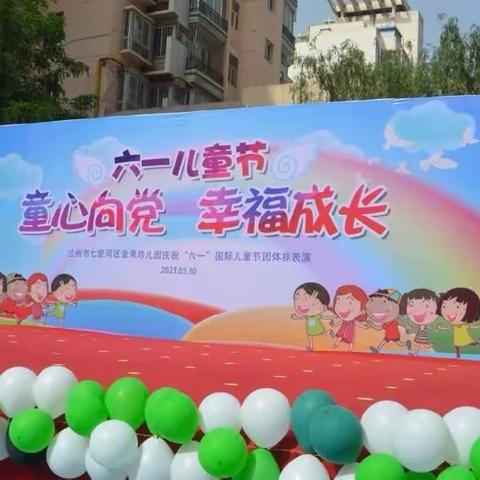 兰州市七里河区金果幼儿园“童心向党 幸福成长”庆祝“六一”国际儿童节团体操表演