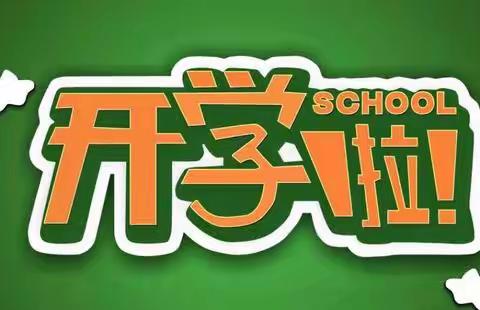 新学期  “心”旅程            ——第二实验小学开学心理健康调适指南