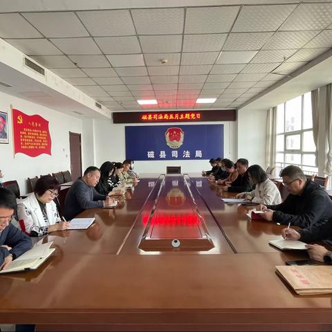 磁县司法局开展五月份主题党日活动