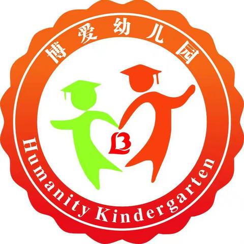 博爱幼儿园2024年秋季学期招生啦！👏👏👏