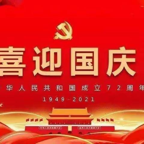 喜迎国庆，礼赞祖国 ——梁山明远小学~国庆节美篇