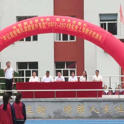“牢记殷殷嘱托 强国复兴有我”光辉学校2023—2024上学期开学典礼