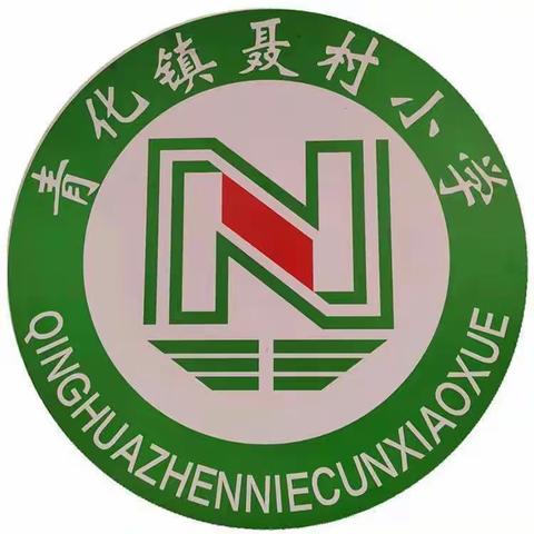“龙腾迎盛世、龘龘过新年”——青化镇聂村小学寒假作业汇报
