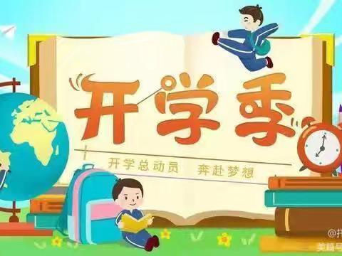 青化镇聂村小学2024年秋季 开学季告家长书