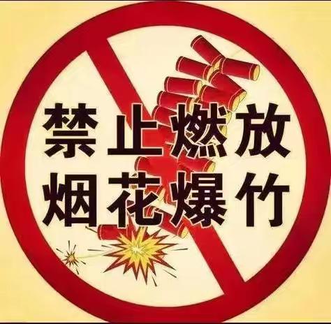 中山街分校烟花爆竹禁售禁放“小手拉大手”致家长一封信