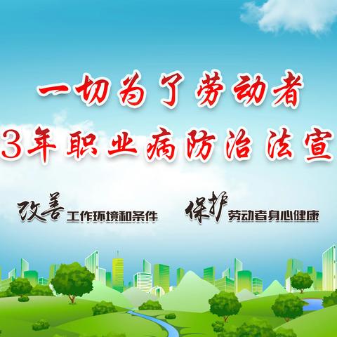 安泽县2023年《职业病防治法》宣传周活动