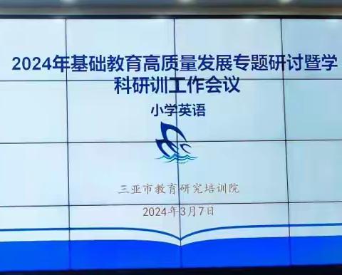 春风新起程，同心共启航 ——三亚市2024年基础教育高质量发展专题研讨暨小学英语研训工作会议记实