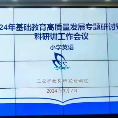 春风起新程，同心共启航 ——三亚市2024年基础教育高质量发展专题研讨暨小学英语研训工作会议记实