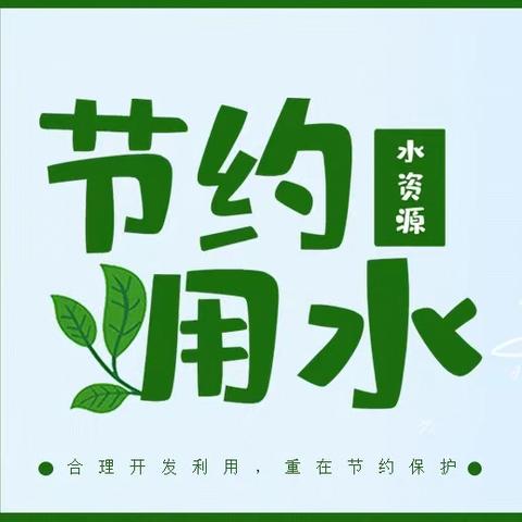 “珍惜水源，从我做起”3.22世界水日主题活动