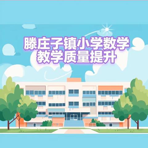 滕庄子镇小学数学教学质量提升主题活动暨教学常规实施细则交流研讨会