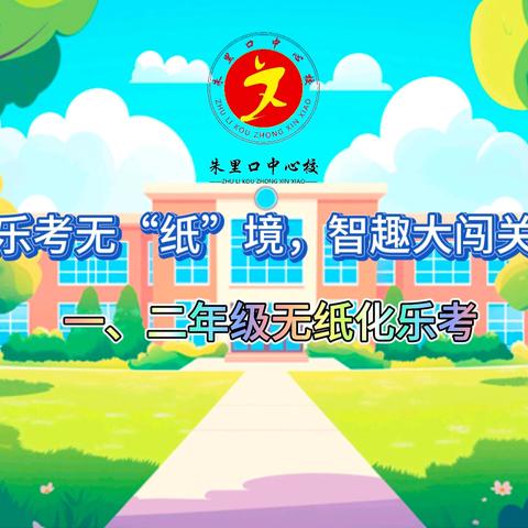 乐考无“纸”境，智趣大闯关——朱里口中心校2024-2025年第一学期一、二年级无纸化乐考