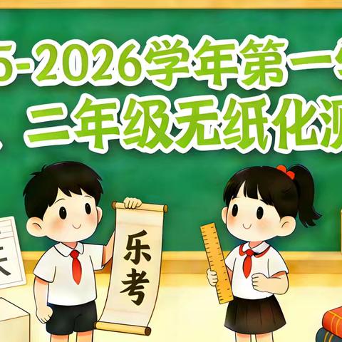 朱里口中心校2025-2026学年第一学期一、二年级无纸化测评活动纪实