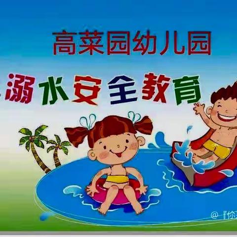 高菜园幼儿园防溺水安全宣传—中班