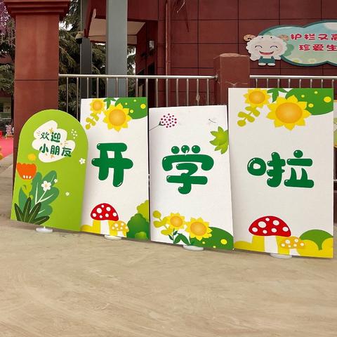 【春启新程 ·“幼”见美好】 ﻿——姜村幼儿园开学仪式