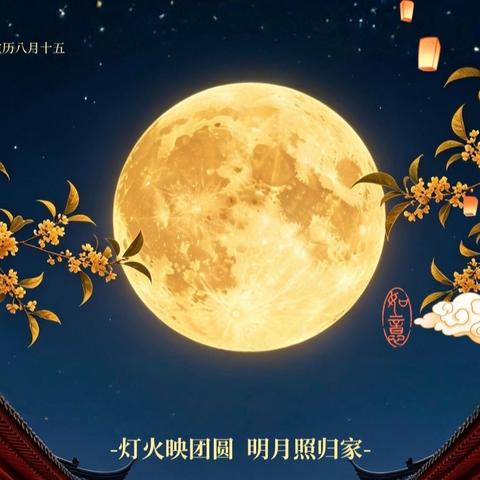 🌕月满中秋 · 童享团圆 ——姜村实验幼儿园中秋节 ﻿主题活动
