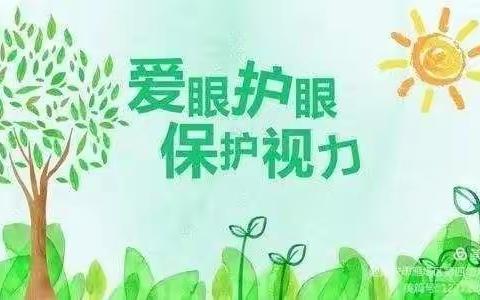 预防近视 · 应从小做起一一金太阳幼儿园预防近视宣传篇