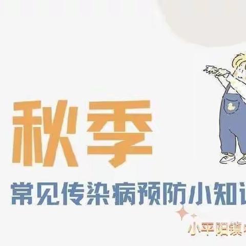 【秋季传染病预防】金太阳幼儿园秋季传染病预防小知识分享