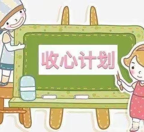 【收心教育】金太阳幼儿园开学前收心教育指南