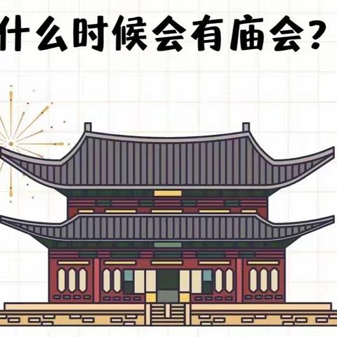 车厂幼儿园“多彩生活，快乐成长——快乐逛庙会”社会实践活动