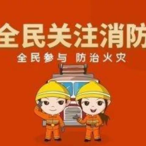 消防演练🧯，防患未“燃”🔥——罗家坊邦明小学消防演练