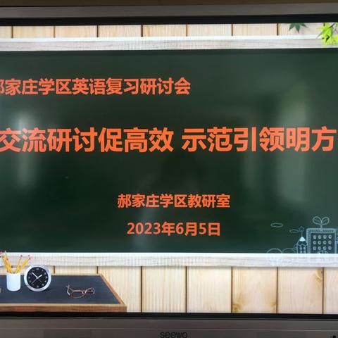 交流研讨促高效   示范引领明方向——郝家庄学区英语复习研讨活动纪实