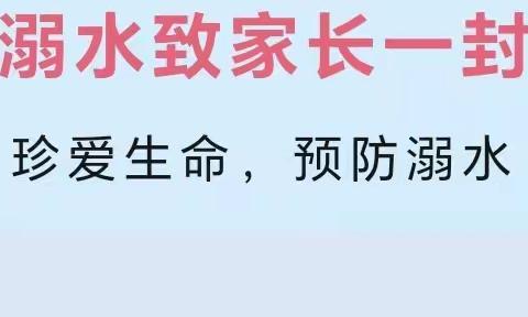 【安全护航】胶莱前韩幼儿园防溺水致家长的一封信