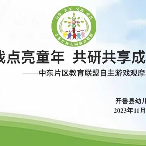 “游戏点亮童年，共研共享成长”中东片区教育联盟自主游戏观摩和案例分享活动