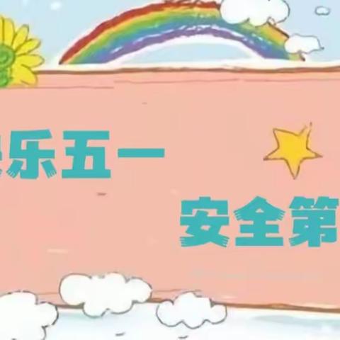 沙河市智华小学—五一假期安全告家长书