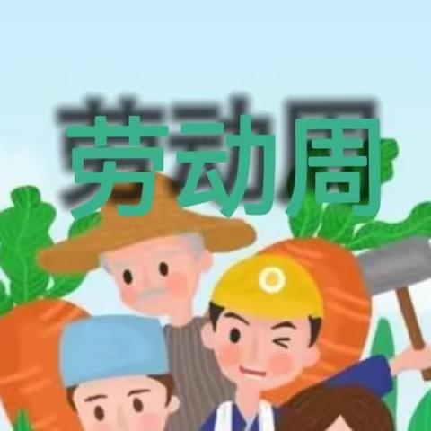 生活即教育   劳动助成长————第十二小学劳动教育周活动纪实