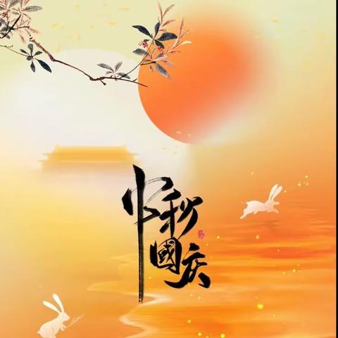 盛世华诞🇨🇳雅韵中秋🌙