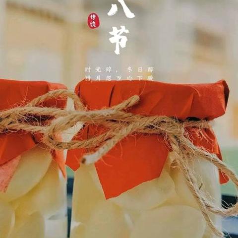 【双争有我】腊八，你说了“蒜”——矿区区直幼儿园