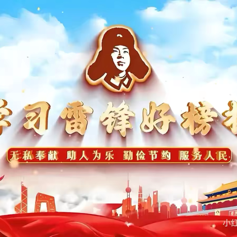 【双争有我】学雷锋做志愿，雷锋精神永相传——矿区区直幼儿园