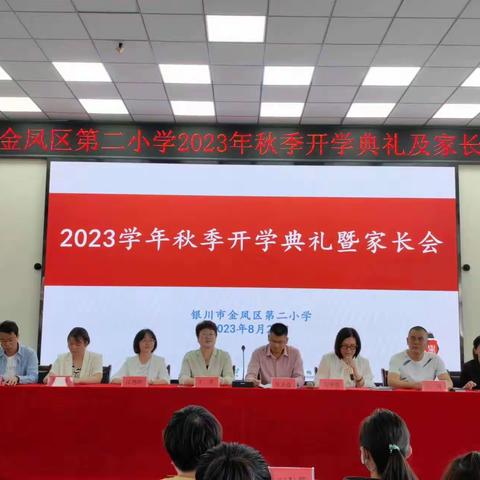 【大爱二小·德育】最美开学季 筑梦新学期——金凤区第二小学2023秋季开学典礼及家长会