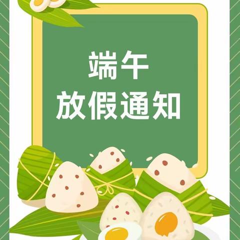 宁县盘克镇段堡小学端午节放假通知及安全温馨提示