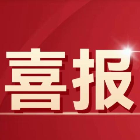 【喜报】东乌珠穆沁旗综合高级中学艺术类本科提前A批次录取传喜讯