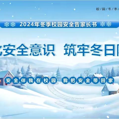 强化安全意识，筑牢冬日防线‍ ‍长安三初2024年冬季安全告家长书 ‍‍‍‍‍‍‍‍‍