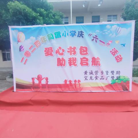 塘蓬镇同留小学庆六一活动